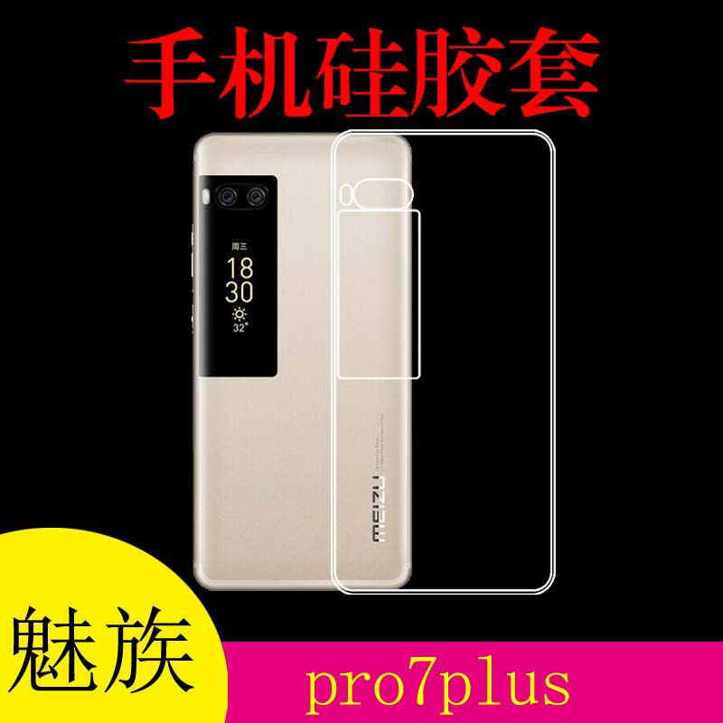 魅族pro7plus透明手机壳保护套专用背壳清水壳专用胶套全包高清套