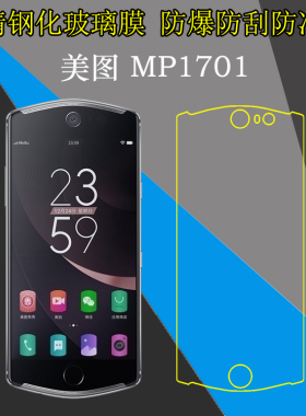 美图MP1701钢化膜高透膜高清屏幕膜透明膜手机膜防刮膜专用屏保膜