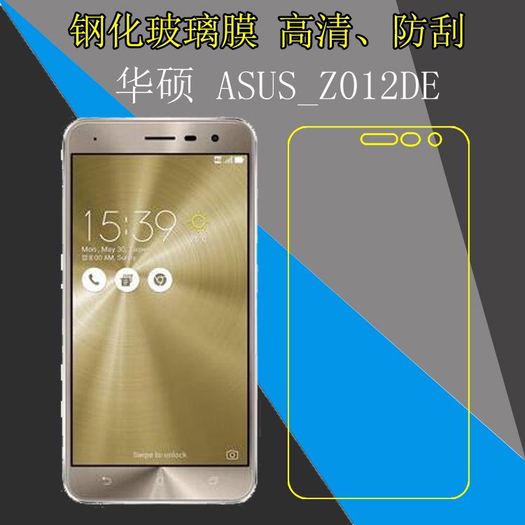 华硕ASUS_Z012DE高清保护膜钢化膜玻璃膜屏幕膜屏保膜手机保护膜