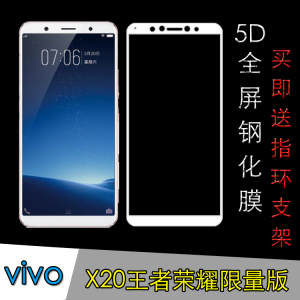 vivo X20王者荣耀限量版全屏钢化膜手机贴膜防爆硬膜玻璃膜高透膜