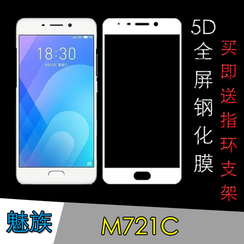 魅族M721C专用钢化膜全屏保护膜高清膜玻璃膜屏幕膜高透膜透明膜