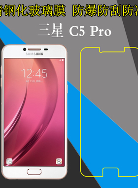 三星C5 Pro防刮钢化膜保护膜高清膜手机膜c5pro玻璃膜屏幕手机膜