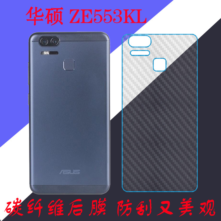 华硕ZE553KL手机背膜防滑保护膜后盖膜防刮软膜纤维后壳膜专用膜