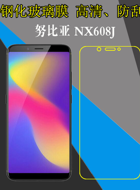 努比亚NX608J专用钢化膜手机膜屏幕膜防刮玻璃膜屏保膜高清专用膜