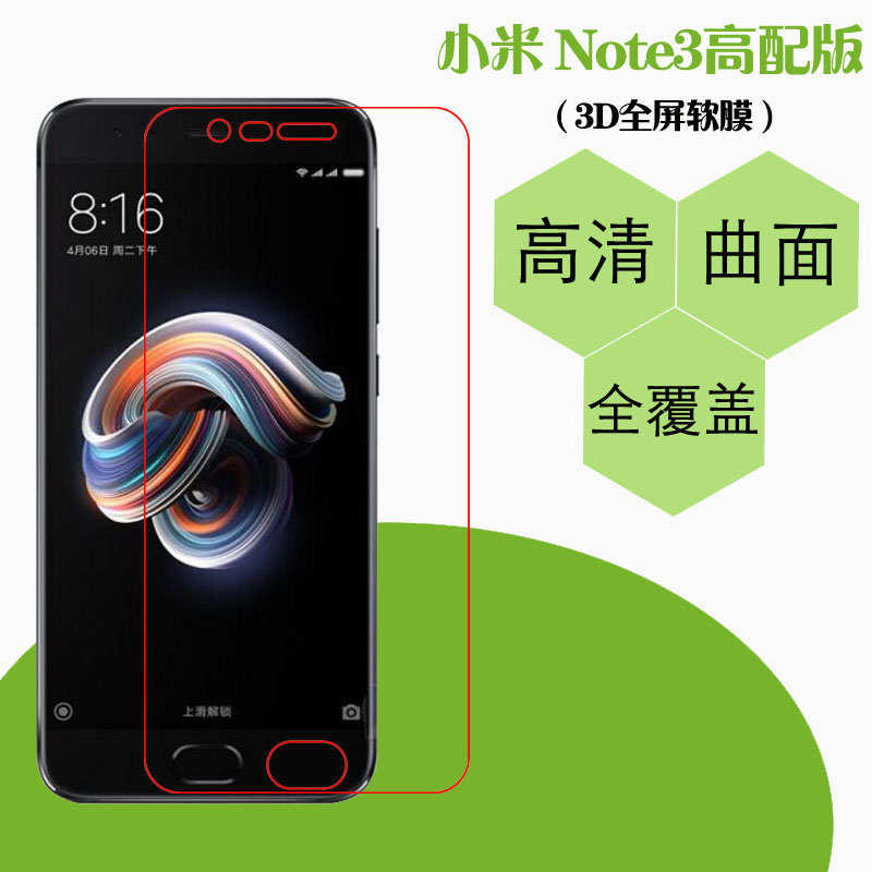 小米Note3高配版高清保护膜全屏软膜热弯膜全包膜保护膜高透软膜