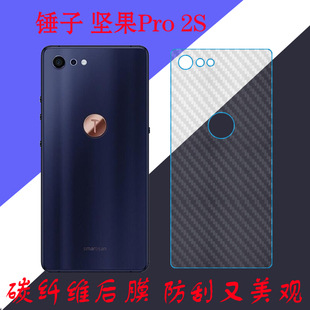 锤子坚果Pro 2S手机背膜纤维后盖膜防滑后壳膜pro2s防刮后贴软膜