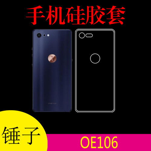锤子OE106硅胶手机套保护壳清水软壳背面膜水晶套后盖套防滑软壳