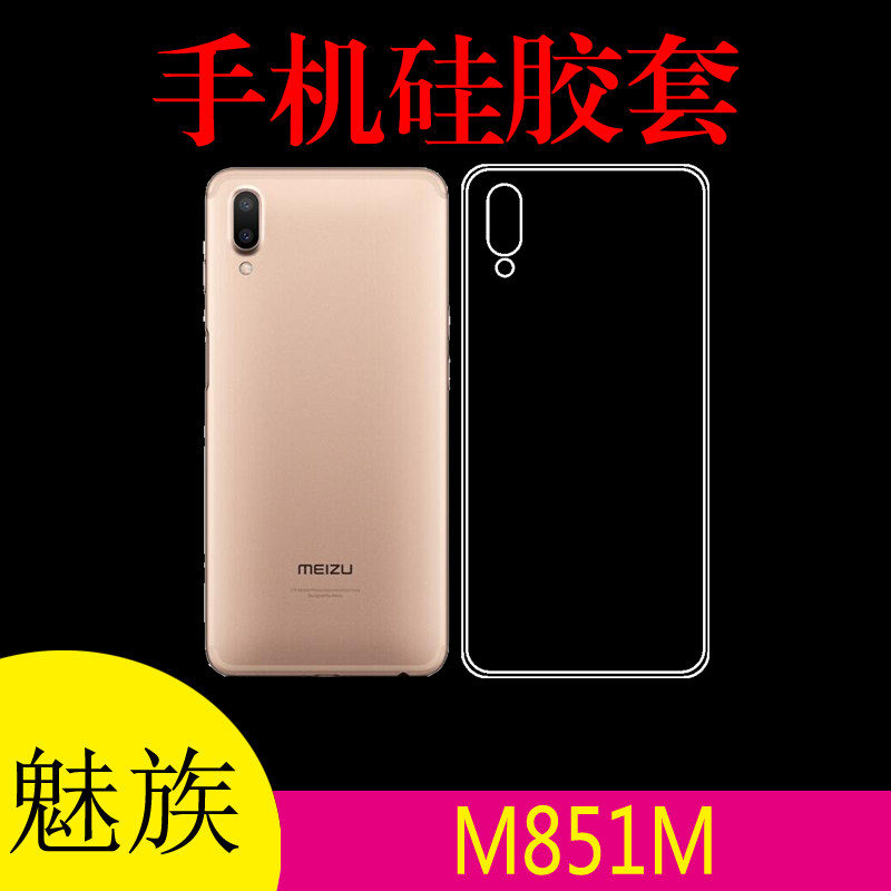 魅族M851M专用背壳手机软壳保护套硅胶透明壳保护软壳外套高清套