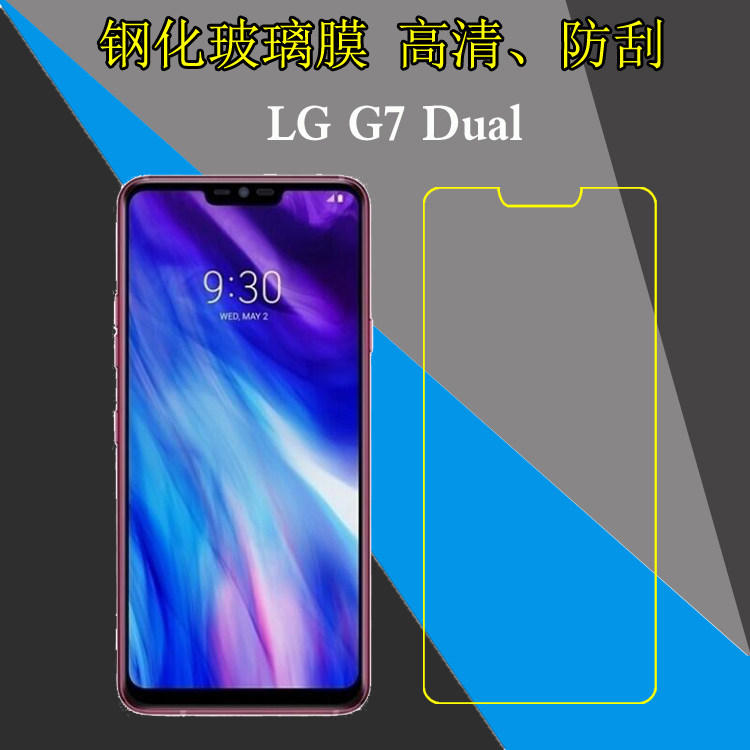 LG G7 Dual专用钢化膜保护膜手机贴膜高清高透膜屏幕膜防爆透明膜