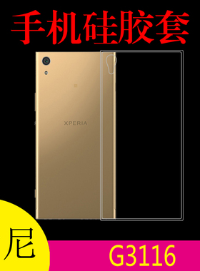 索尼G3116专用保护套硅胶手机壳清水软壳胶套背壳高清套高透软壳