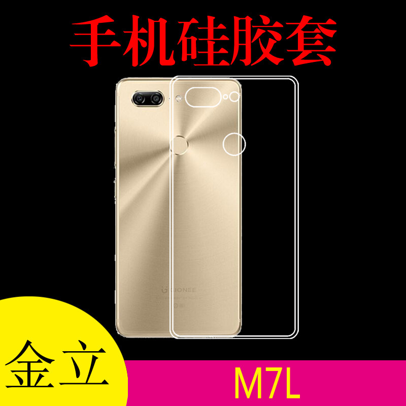金立M7L手机保护套硅胶软胶套透明软壳清水壳高透背壳全透明胶套