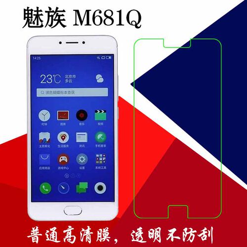 魅族M681Q专用保护膜手机软膜塑料膜屏幕膜普通贴膜高清膜透明膜