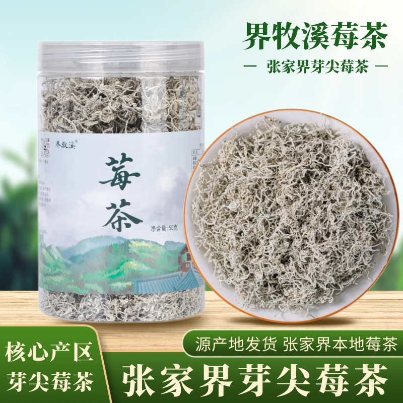 莓茶张家界芽尖莓茶湖南莓茶土家嫩芽藤茶永顺莓茶茅岩霉茶罐装