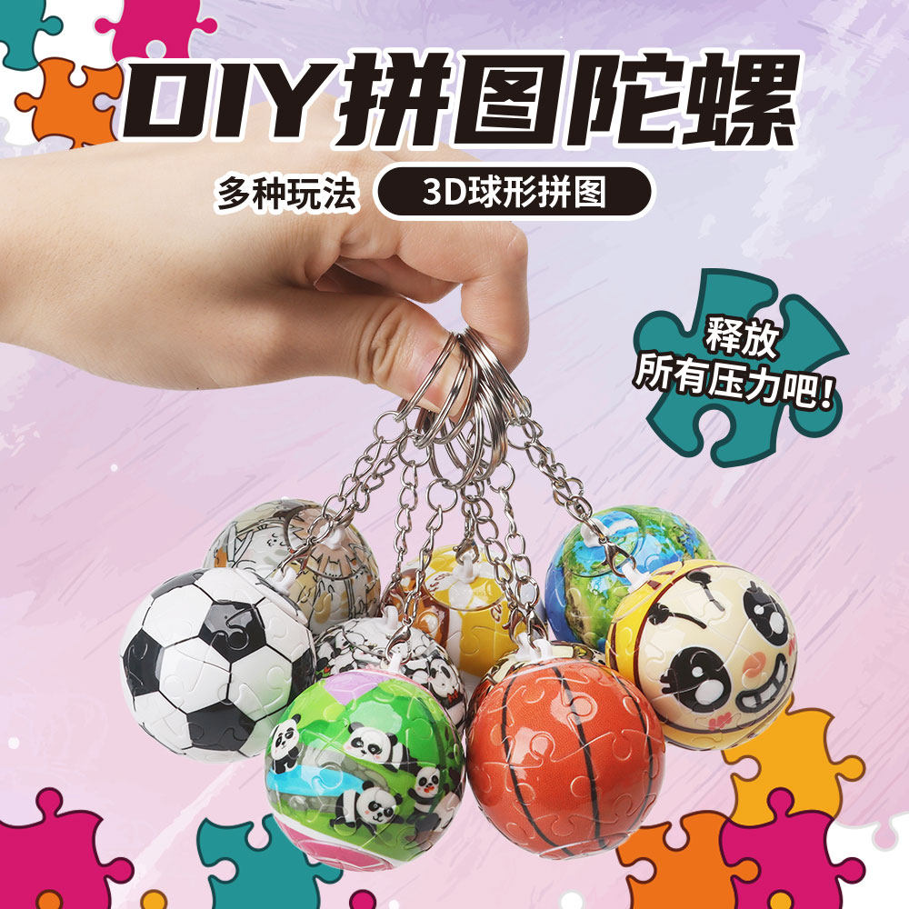 3D球形拼图DIY钥匙扣创意礼物