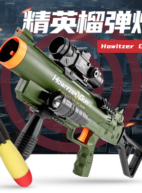 儿童榴弹枪男孩手持大炮军事模型音效手电软弹枪多人互动游戏玩具