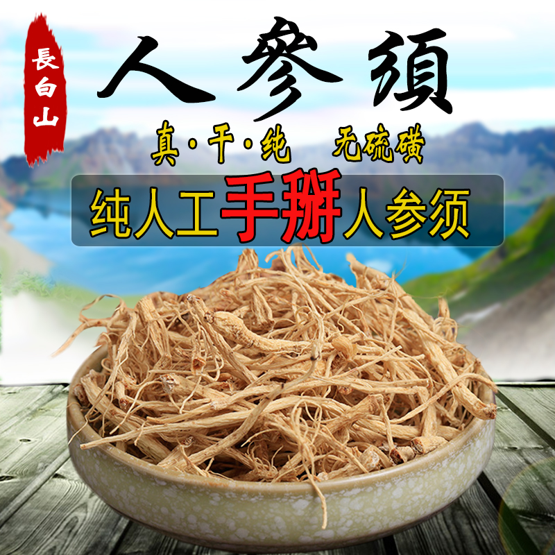 长白山白参须东北人参须干参须原皮须250克500克包邮打粉