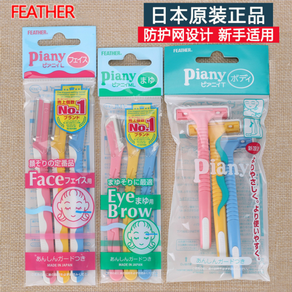 日本featherpiany女刮眉刀邮刮