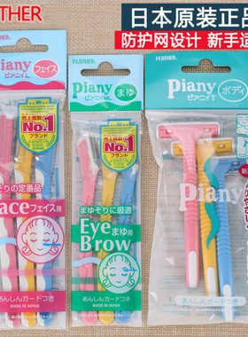 日本feather piany羽毛鹤牌修眉刀刮眉刀女腋毛刀初学者新手包邮