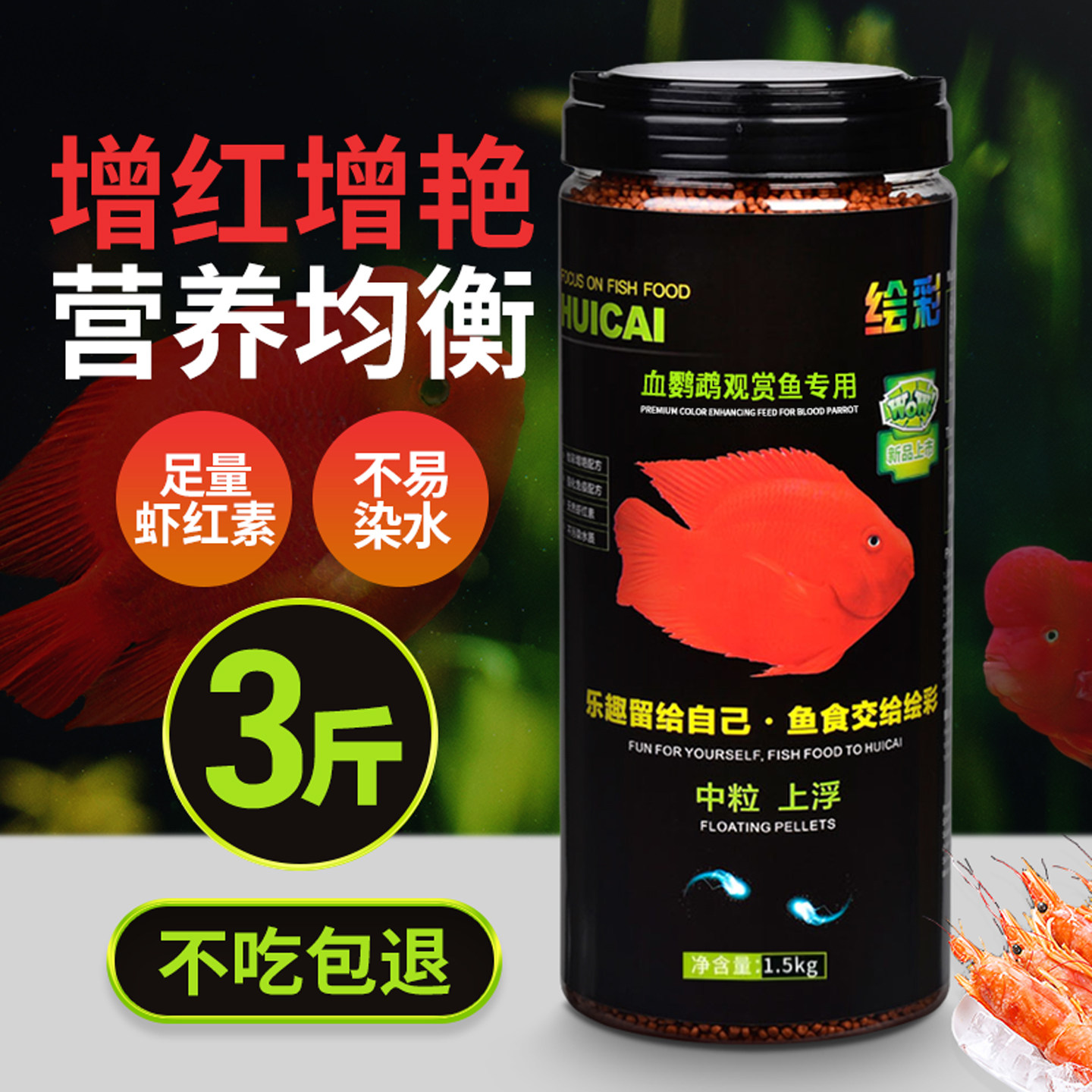 虾红素增艳超值三斤装图片