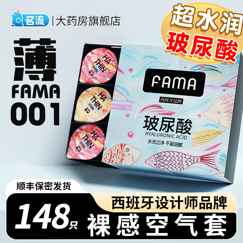 fama法马玻尿酸避孕套001避孕套