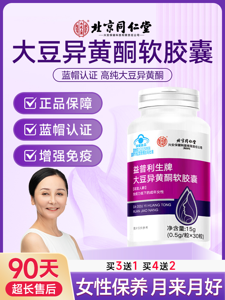 同仁堂大豆异黄酮雌激素更年期女正品官方旗舰店黄体酮雌补充bj