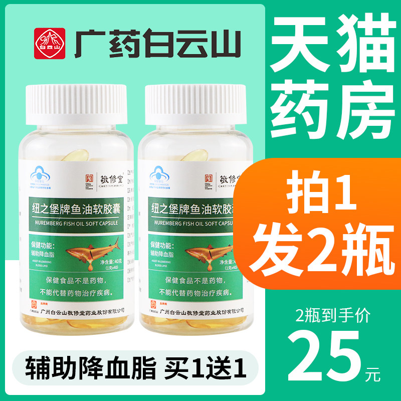 白云山深海鱼油软胶囊成人搭dha鱼肝油omega3中老年正品旗舰店FL