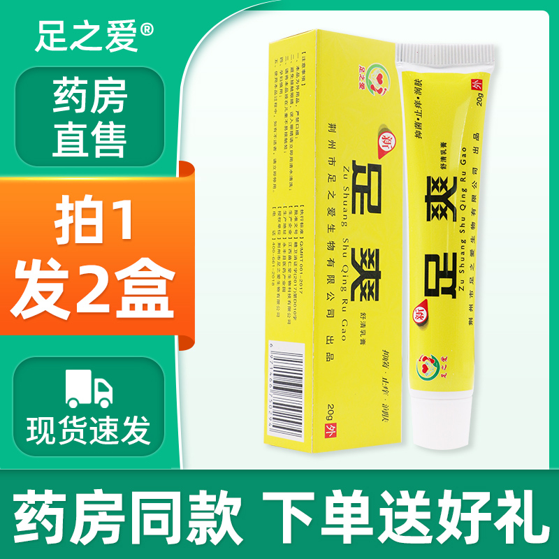 足之爱足爽皮肤抑菌乳膏脚气脚臭痒脱皮烂脚丫止痒官方正品zj