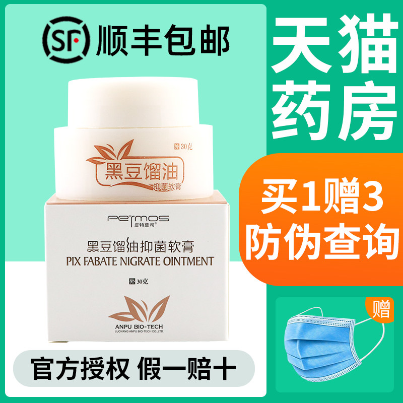 皮特莫司黑豆馏油抑菌软膏30g黑豆溜油皮肤外用乳膏正品旗舰店FL