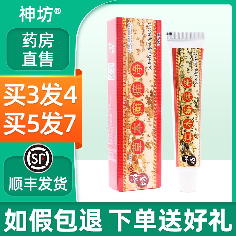 江西神坊草本癣痒净藓痒正品抑菌乳膏蚊虫叮咬止痒软膏皮肤外用zj