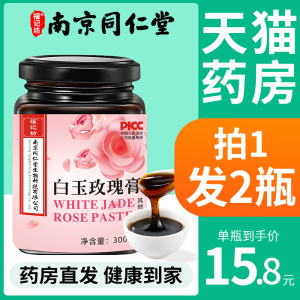 南京同仁堂白玉玫瑰膏官方旗舰店正品搭焕白肌肤内服调理养生膏FL