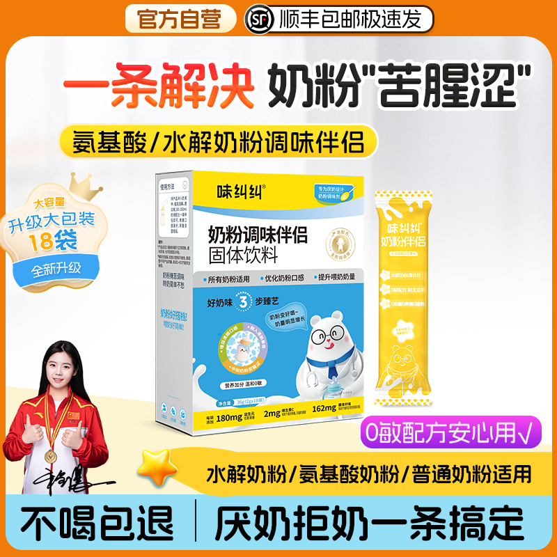 味纠纠奶粉伴侣氨基酸水解奶粉调味剂婴幼儿童转奶厌奶喂奶神器
