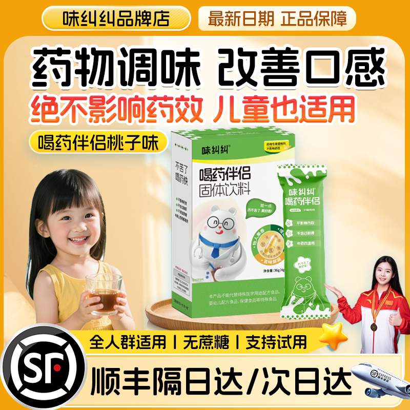 味纠纠中药伴侣调味冲饮儿童喂药神器成人饮品喝药辅食吃药不苦