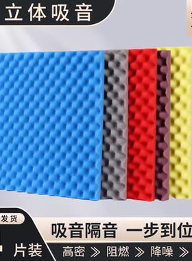 自粘鸡蛋棉隔音吸音阻燃墙贴