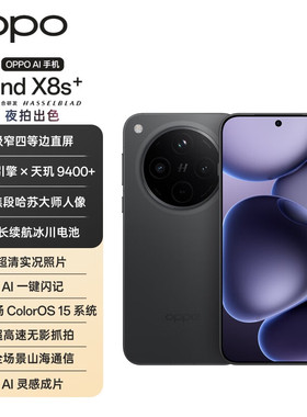 【补贴】OPPO Find X8s+ 手机 16GB+512GB  天机9400+处理器直屏