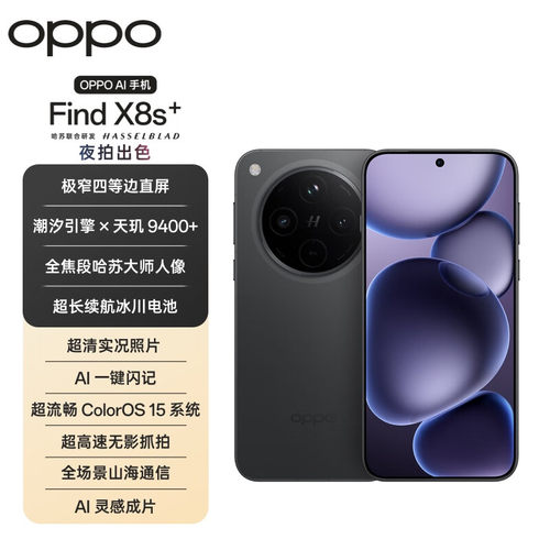 【补贴】OPPO Find X8s+ 手机 12GB+256GB  天机9400+处理器直屏