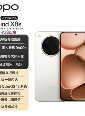 【补贴】OPPO Find X8s 12GB+256GB 极窄四等边天机9400+旗舰手机