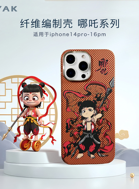 ROYAK哪吒闹海系凯夫拉手机壳列适应于iPhone系列全包磁吸轻奢保护壳