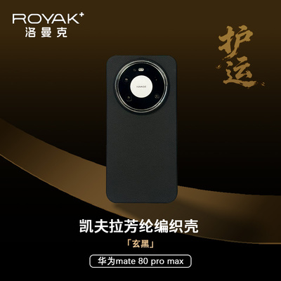 ROYAK玄黑适用于华为mate80promax凯夫拉芳纶纤维手机壳防滑耐磨轻薄磁吸华为mate80系列保护壳