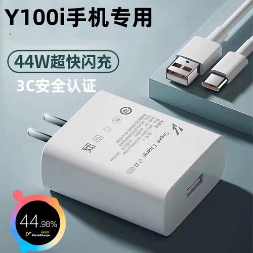 适用vivoY100i快充充电器44W