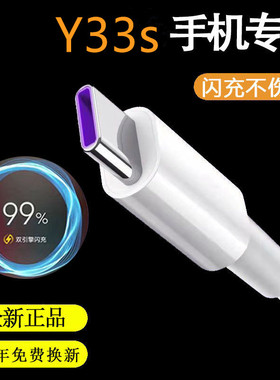 适用vivoY33s原装快充数据线充电器单头Y33s双引擎18W闪充数据线
