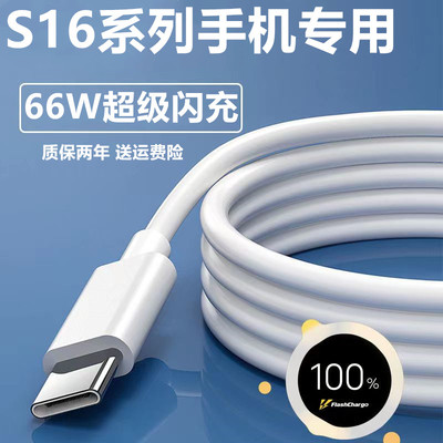 适用vivoS16闪充充电线出级原装