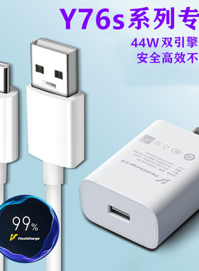 适用vivoY76s原装充电器44W双引擎闪充头快充Y76s手机闪充数据线