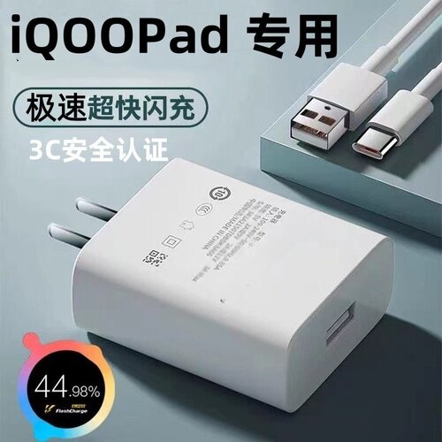 适用iQOOPad快充充电器快充线
