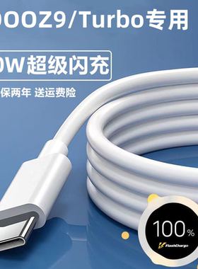 适用iQOOZ9Turbo原装充电器iQOOZ9充电线iQOOZ9Turbo闪充线iQOOZ9手机充电头80W闪充