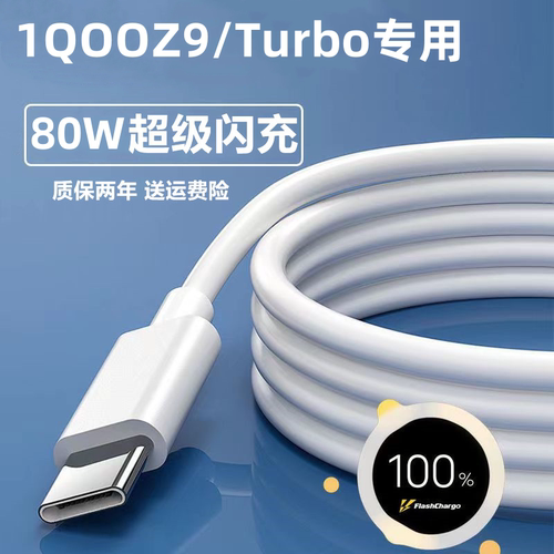 iQOOZ9Turbo超级闪充充电器80W