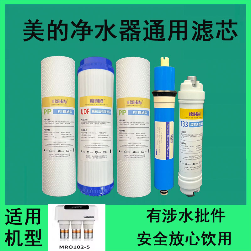 适用美的净水器滤芯MRO102-5全套RO反渗透膜pp棉t33后置活性炭UDF