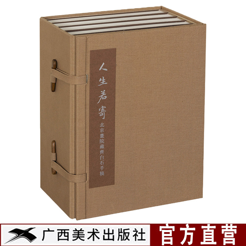 人生若寄北京画院藏齐白石手稿