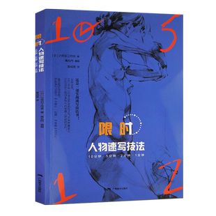 限时人物速写技法 10分钟5分钟2分钟1分钟名家1000多幅精彩速写作品及步骤赏析 初学者人物素描速写绘画技法基础临摹正版教程书籍