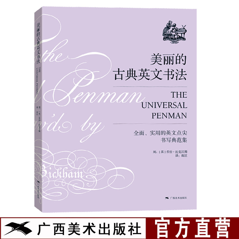 美丽的古典英文书法 乔治比克汉姆著 雨泣译 圆体花体字书法临摹英文习字帖初学自学英语基础指导入门教程 钢笔英语圆字体书法作品