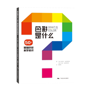 色彩是什么 50个基础色彩科学知识 黄朝贵译 色彩搭配原理与技巧 设计配色速查宝典 配色创意色彩书色彩理论 配色手册教程书籍